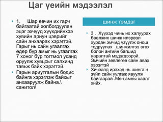 шинж тэмдэг 1.  Шар өвчин их гарч байгаатай холбогдуулан эцэг эхчүүд хүүхдийнхээ хувийн ариун цэврийг сайн анхаарах хэрэгтэй. Гарыг нь сайн угаалгах өдөр бүр амыг нь угаалгах 7 хоног бүр тогтмол усанд оруулж хувцсыг салхинд тавьж байх хэрэгтэй.  Гарын ариутгалын бодис байнга хэрэглэж байхыг анхааруулж байна.\ санитол\ 3 .  Хүүхэд чинь их халуурах бөөлжих шинж илэрвэл хурдан эмчид үзүүлж онош тодруулах  шинжилгээ өгөх болон ангийн багшид яаралтай мэдэгдээрэй.  Эмчийн зөвлөгөө сайн авах хэрэгтэй Хичээлд ирэхэд нь шингэ:н зүйл сайн уулгаж явуулж байгаарай .Мөн амны хаалт хийх. 