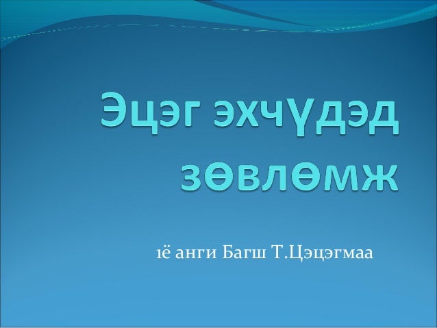 эцэг эхэд зөвлөмж