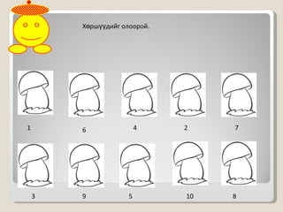 Хөршүүдийг олоорой. 1 4 6 2 7 3 9 5 10 8 