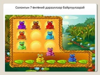 Солонгын 7 өнгөний дарааллаар байрлуулаарай 