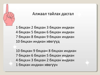 Алжаал тайлах дасгал 1 бяцхан 2 бяцхан 3 бяцхан индиан 4 бяцхан 5 бяцхан 6 бяцхан индиан 7 бяцхан 8 бяцхан 9 бяцхан индиан 10 бяцхан индиан хөвгүүд 10 бяцхан 9 бяцхан 8 бяцхан индиан 7 бяцхан 6 бяцхан 5 бяцхан индиан 4 бяцхан 3 бяцхан 2 бяцхан индиан 1 бяцхан индиан хөвгүүн 