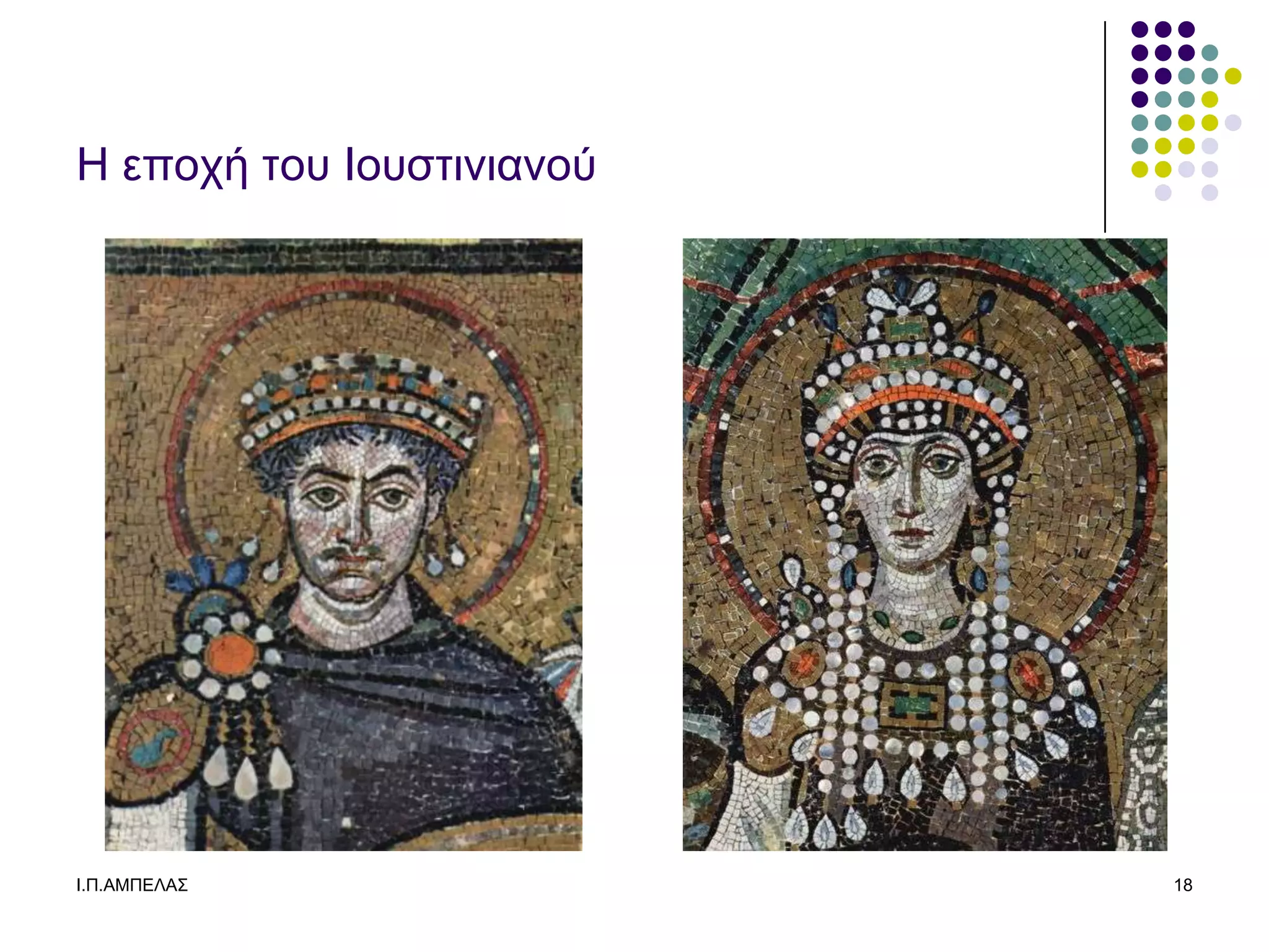 Η εποσή ηος Ιοςζηινιανού




Ι.Π.ΑΜΠΔΛΑ΢                18
 