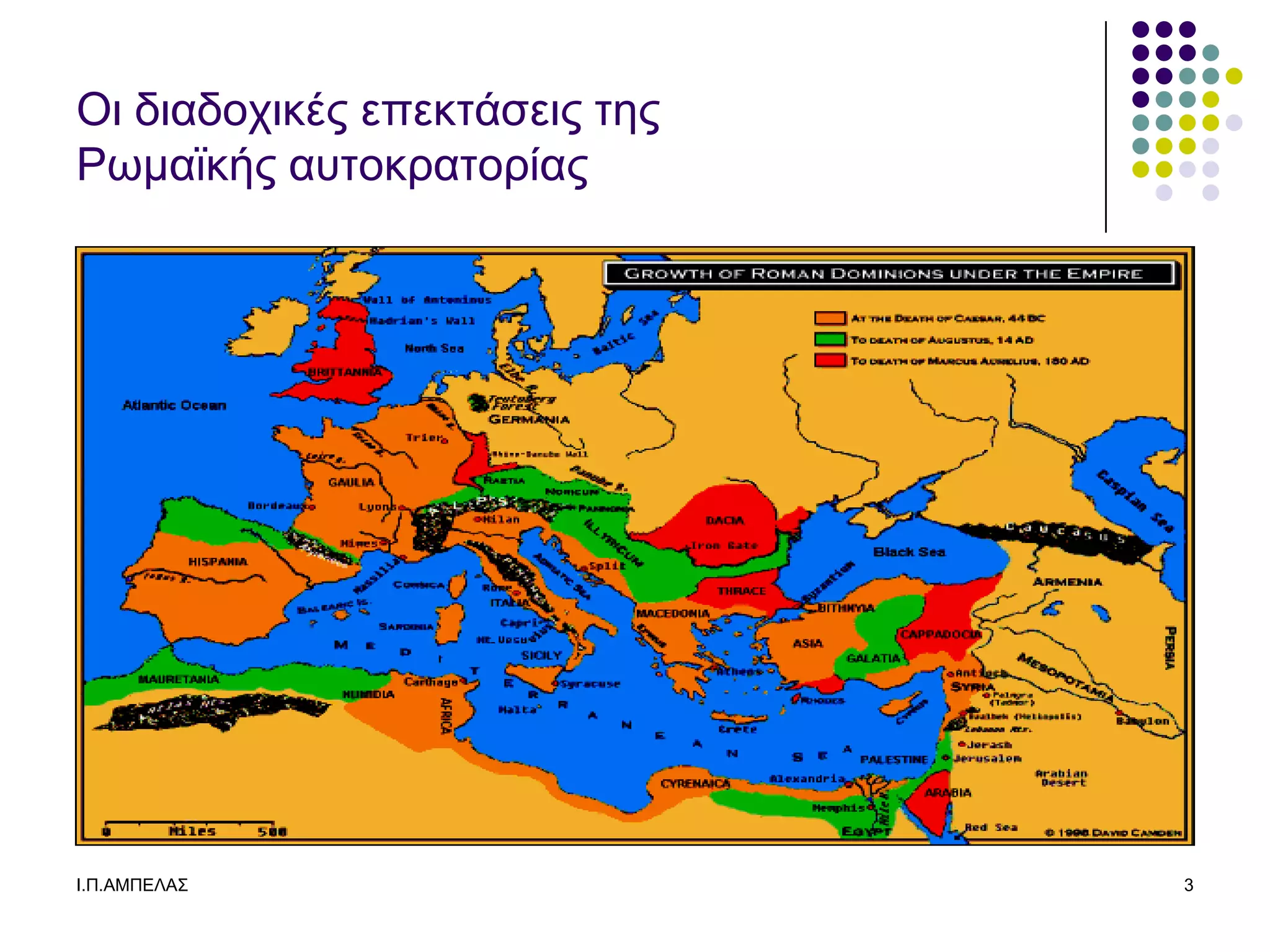 Οι διαδοσικέρ επεκηάζειρ ηερ
Ρωμαϊκήρ αςηοκπαηοπίαρ




Ι.Π.ΑΜΠΔΛΑ΢                    3
 