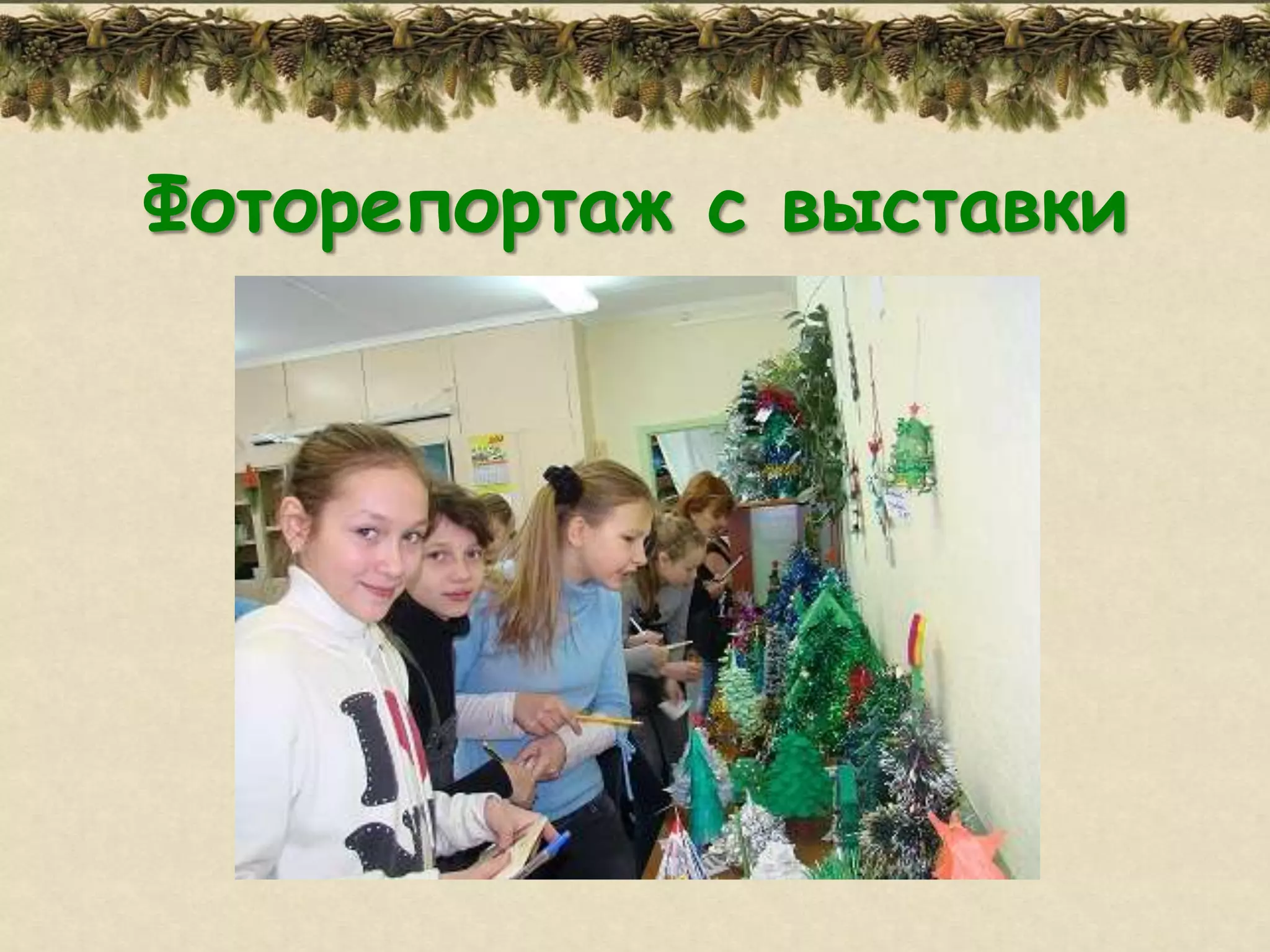 Фоторепортаж с выставки
 