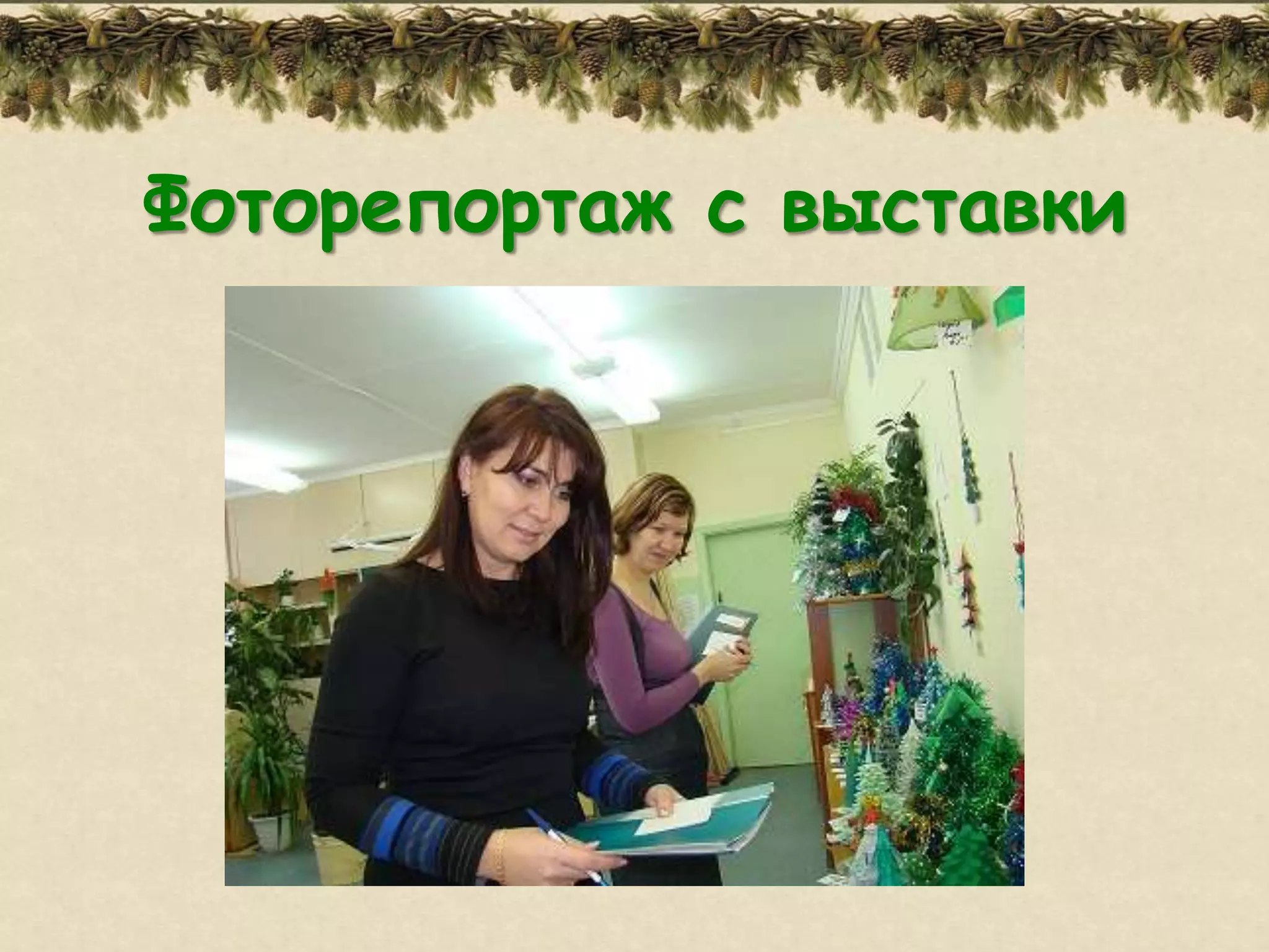 Фоторепортаж с выставки
 