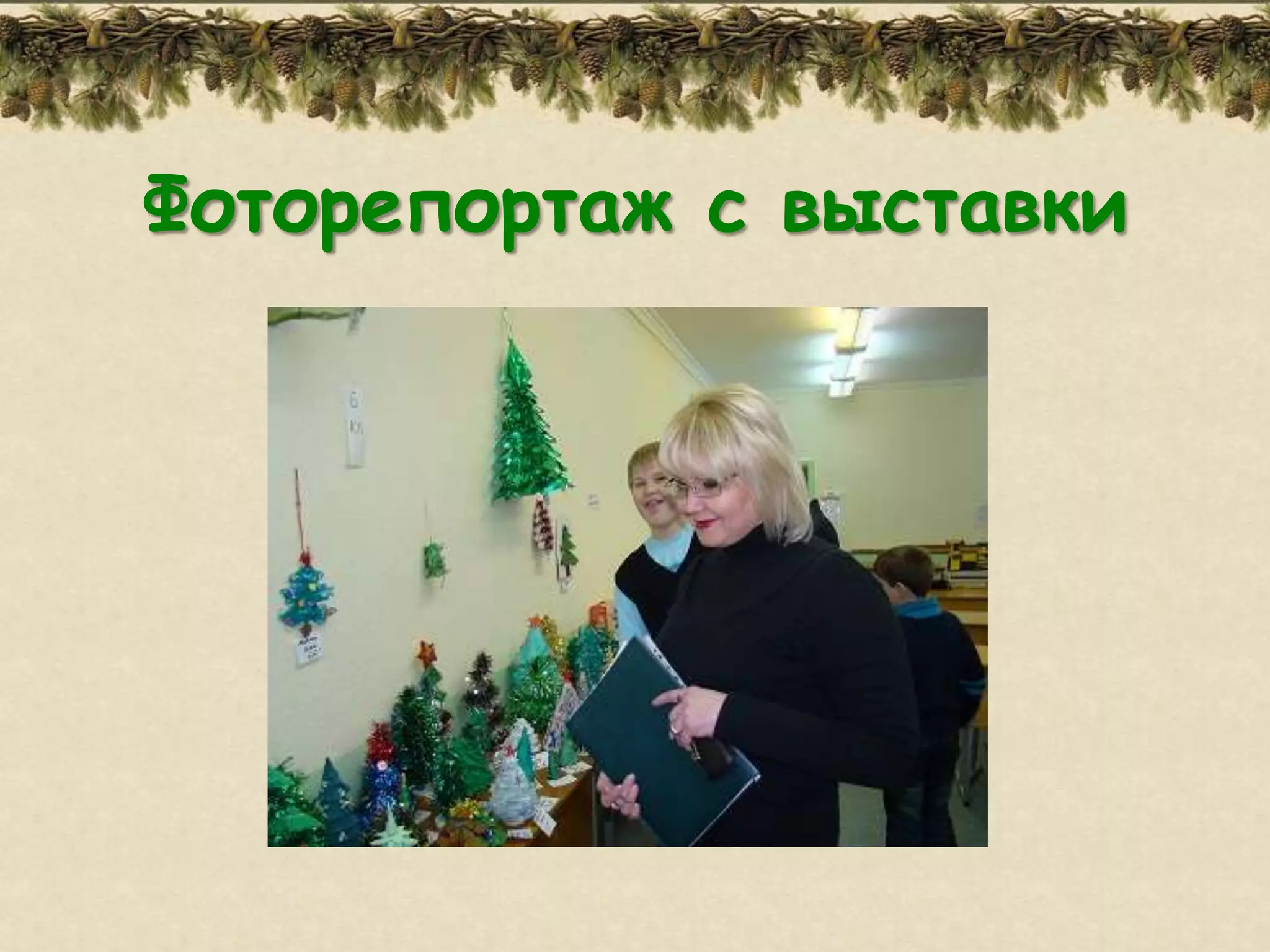 Фоторепортаж с выставки
 