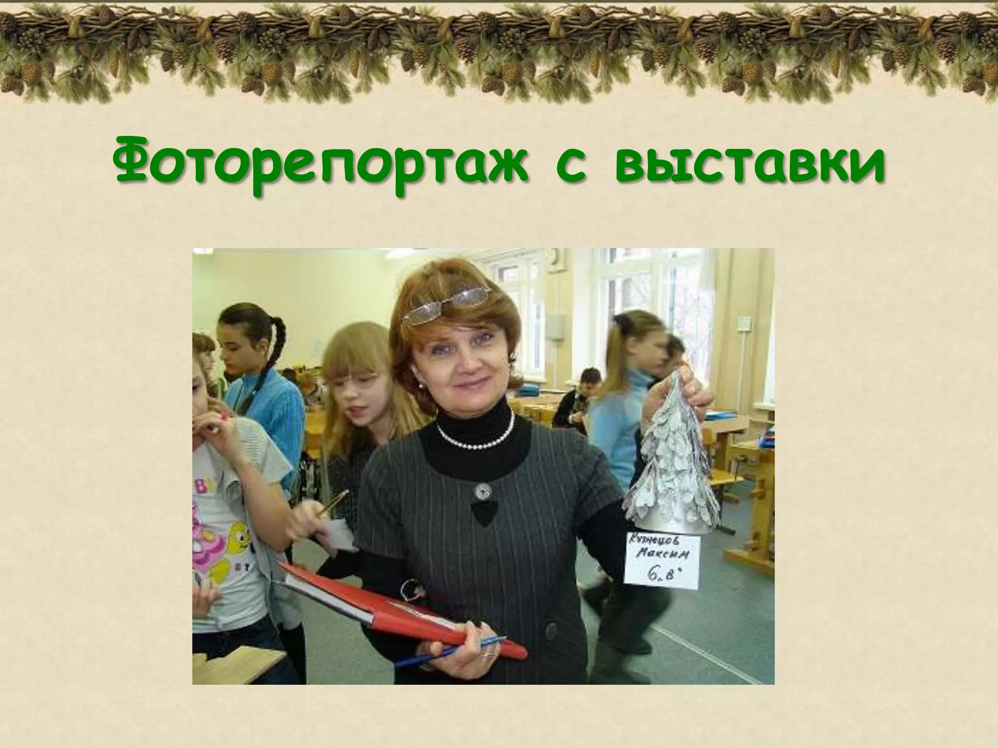Фоторепортаж с выставки
 