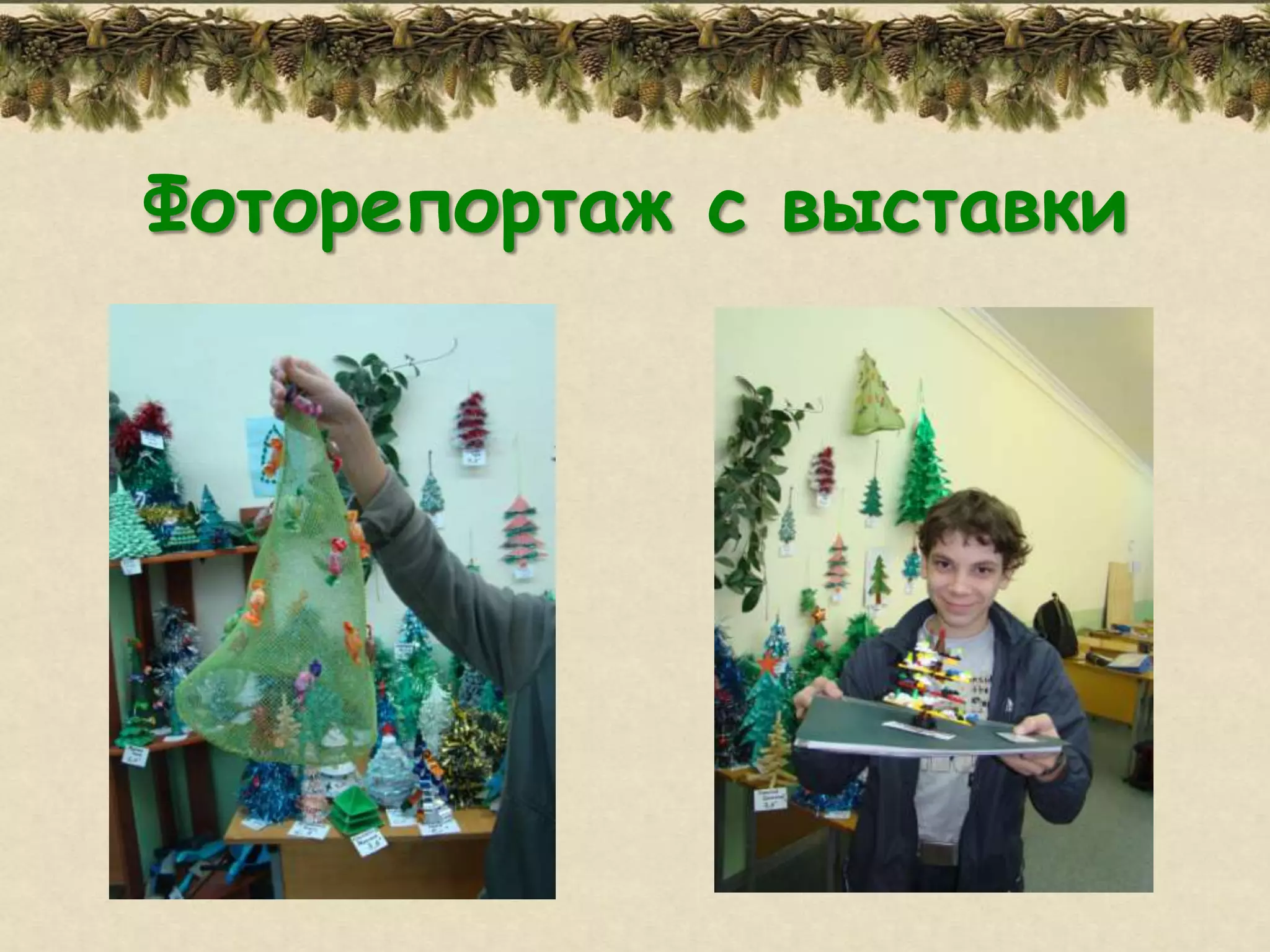 Фоторепортаж с выставки
 