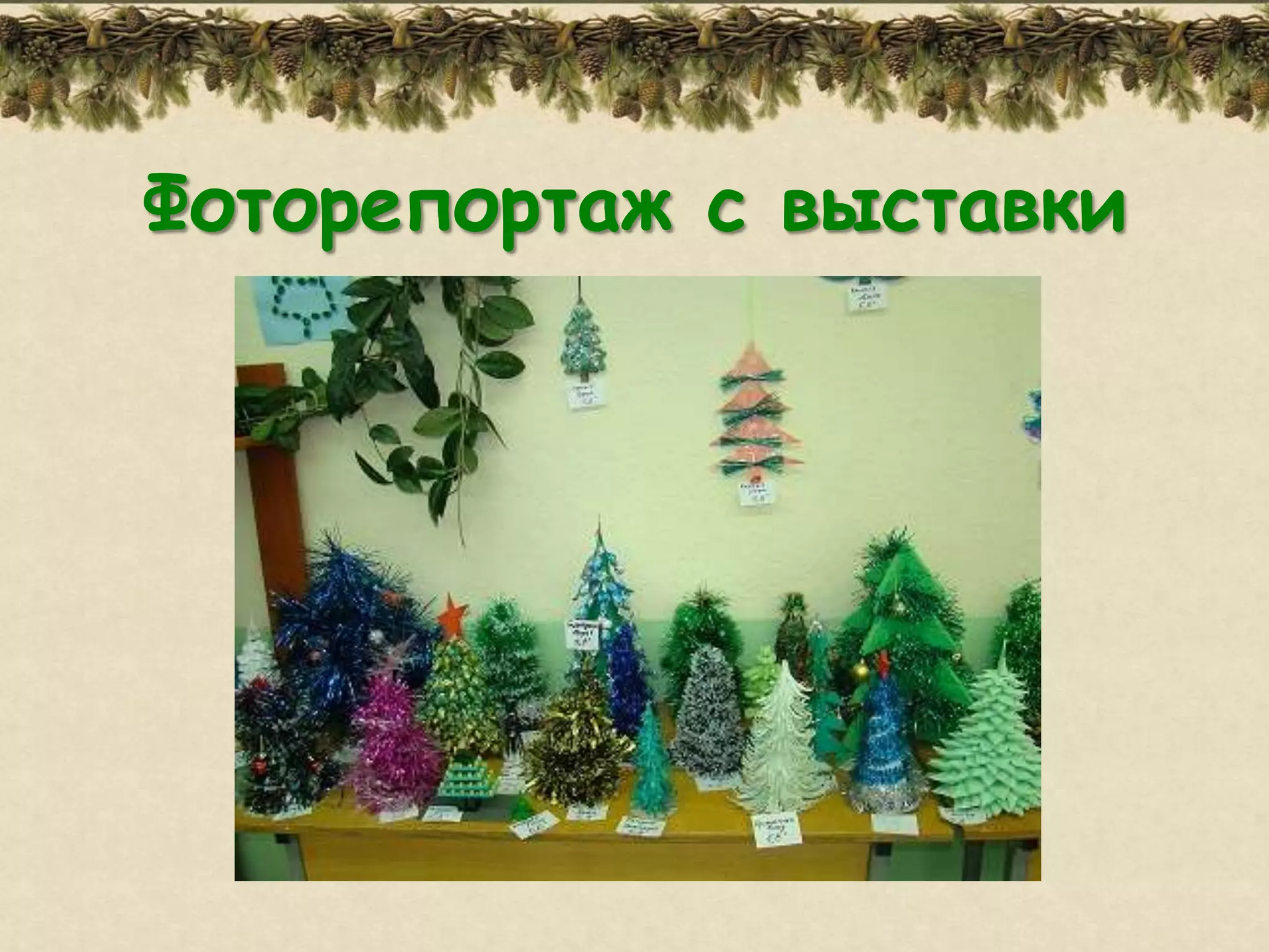 Фоторепортаж с выставки
 