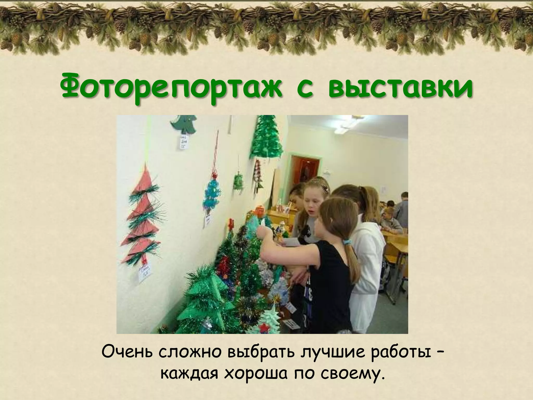 Фоторепортаж с выставки




  Очень сложно выбрать лучшие работы –
        каждая хороша по своему.
 