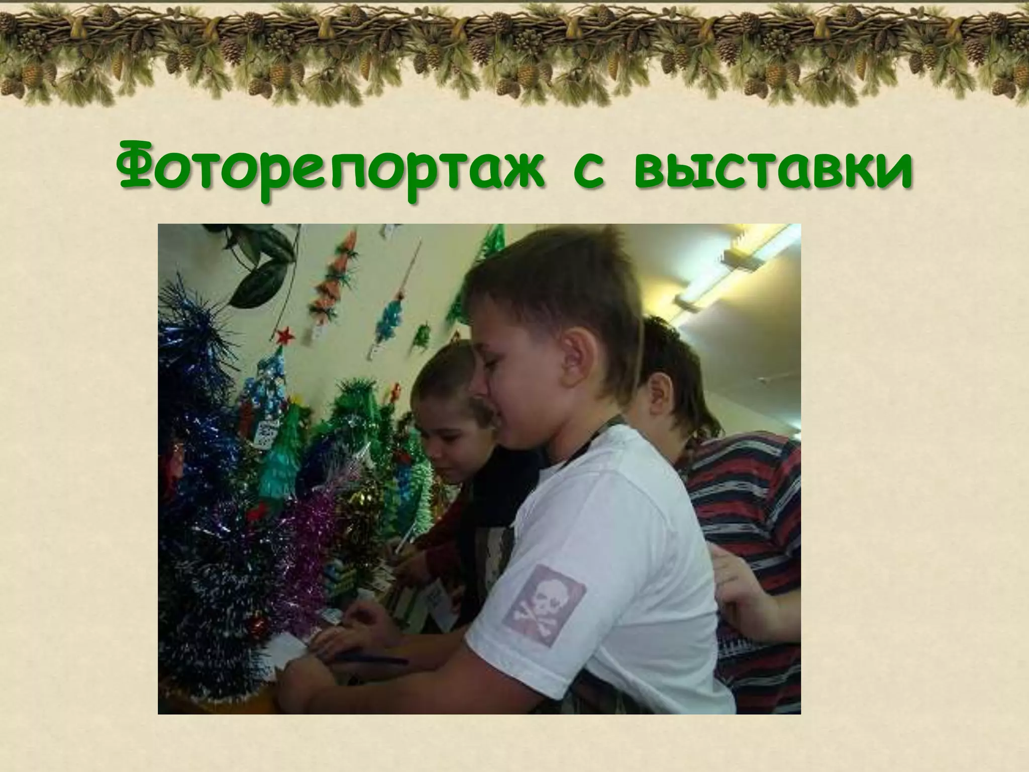 Фоторепортаж с выставки
 