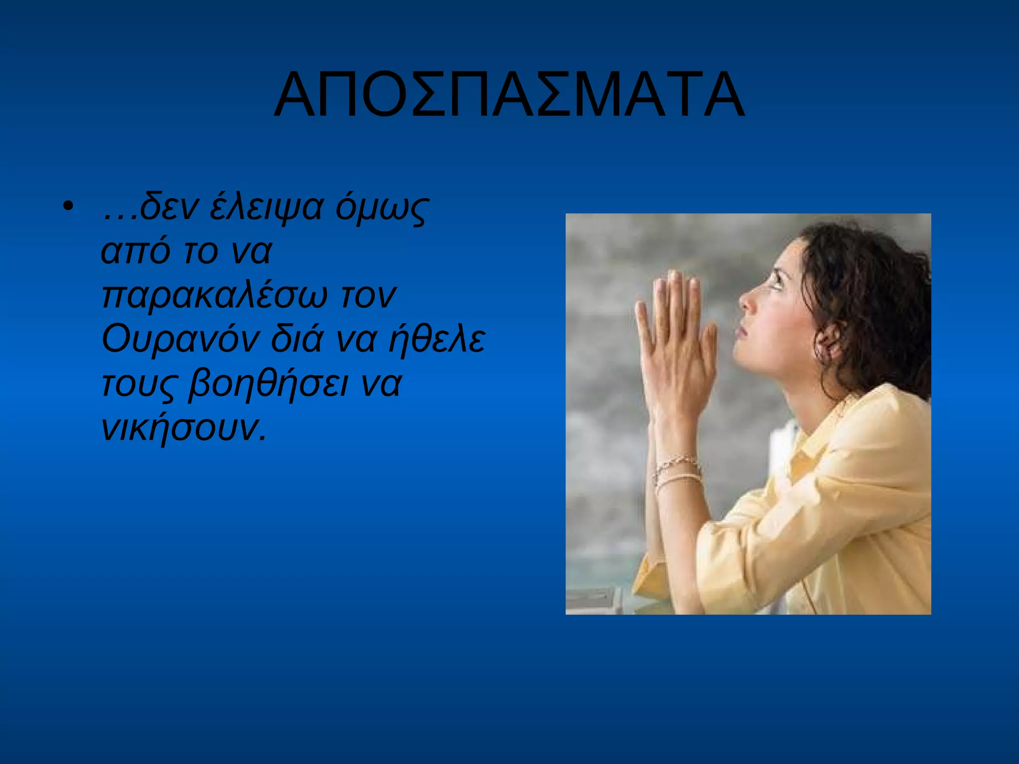 ΑΠΟΣΠΑΣΜΑΤΑ … δεν έλειψα όμως από το να παρακαλέσω τον Ουρανόν διά να ήθελε τους βοηθήσει να νικήσουν. 