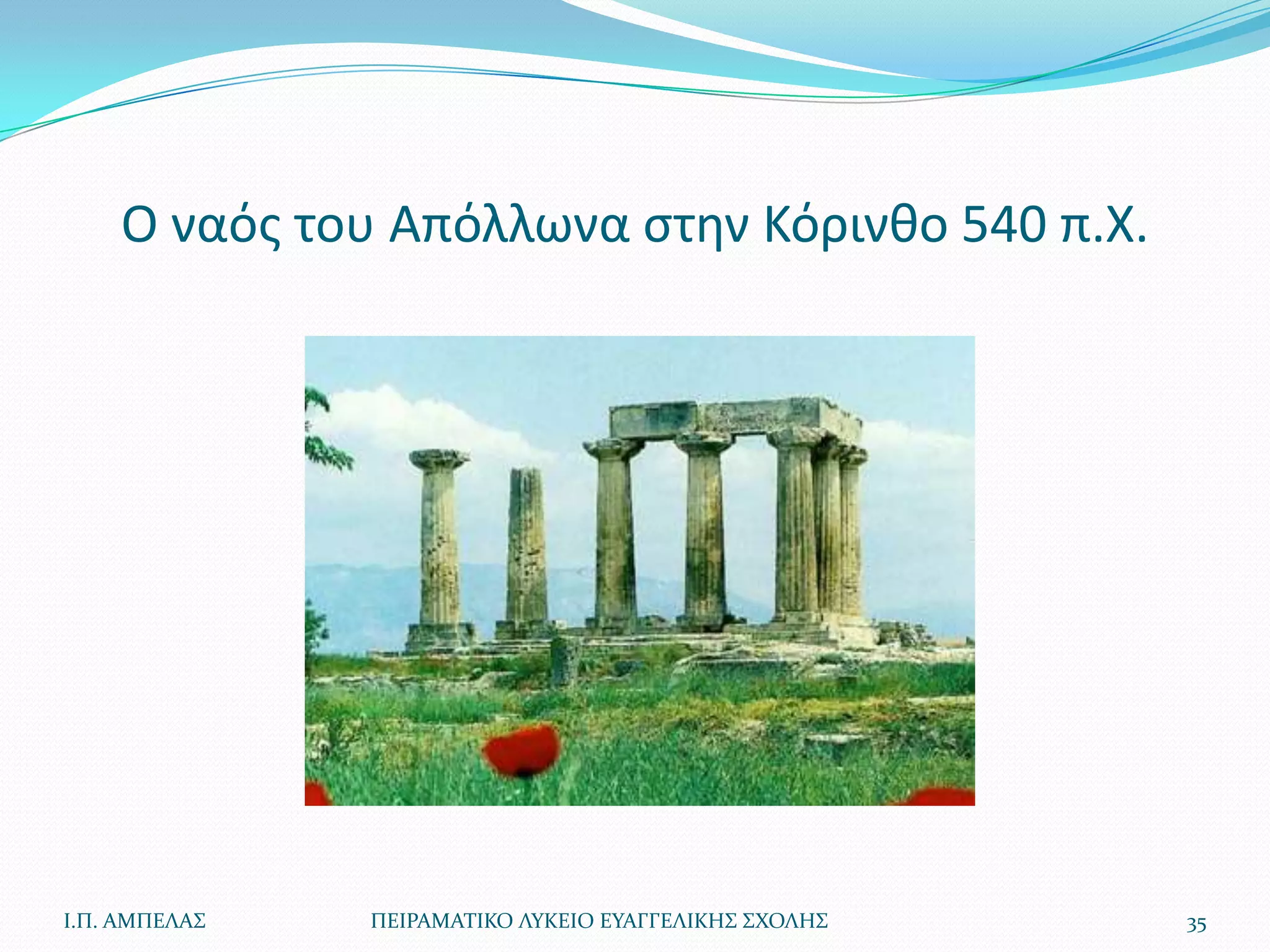 Ο ναόσ του Απόλλωνα ςτθν Κόρινκο 540 π.Χ.




Ι.Π. ΑΜΠΕΛΑ΢   ΠΕΙΡΑΜΑΣΙΚΟ ΛΤΚΕΙΟ ΕΤΑΓΓΕΛΙΚΗ΢ ΢ΧΟΛΗ΢   35
 