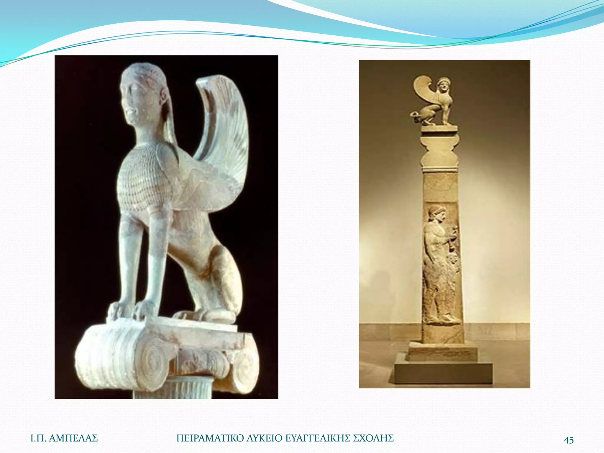 Ι.Π. ΑΜΠΕΛΑ΢   ΠΕΙΡΑΜΑΣΙΚΟ ΛΤΚΕΙΟ ΕΤΑΓΓΕΛΙΚΗ΢ ΢ΧΟΛΗ΢   45
 