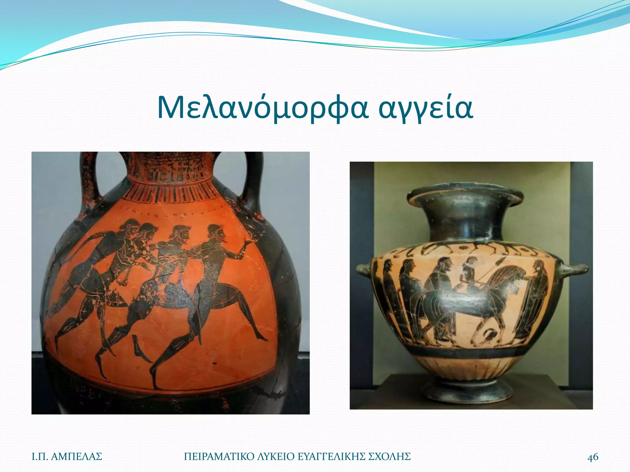 Μελανόμορφα αγγεία




Ι.Π. ΑΜΠΕΛΑ΢    ΠΕΙΡΑΜΑΣΙΚΟ ΛΤΚΕΙΟ ΕΤΑΓΓΕΛΙΚΗ΢ ΢ΧΟΛΗ΢   46
 