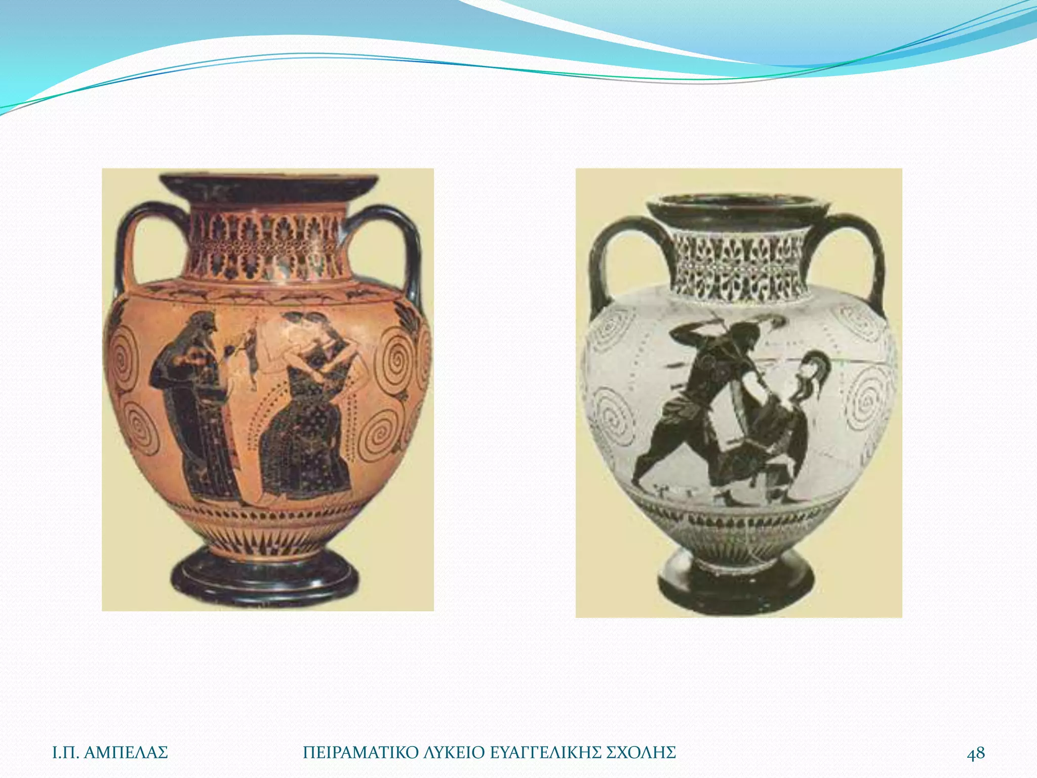 Ι.Π. ΑΜΠΕΛΑ΢   ΠΕΙΡΑΜΑΣΙΚΟ ΛΤΚΕΙΟ ΕΤΑΓΓΕΛΙΚΗ΢ ΢ΧΟΛΗ΢   48
 
