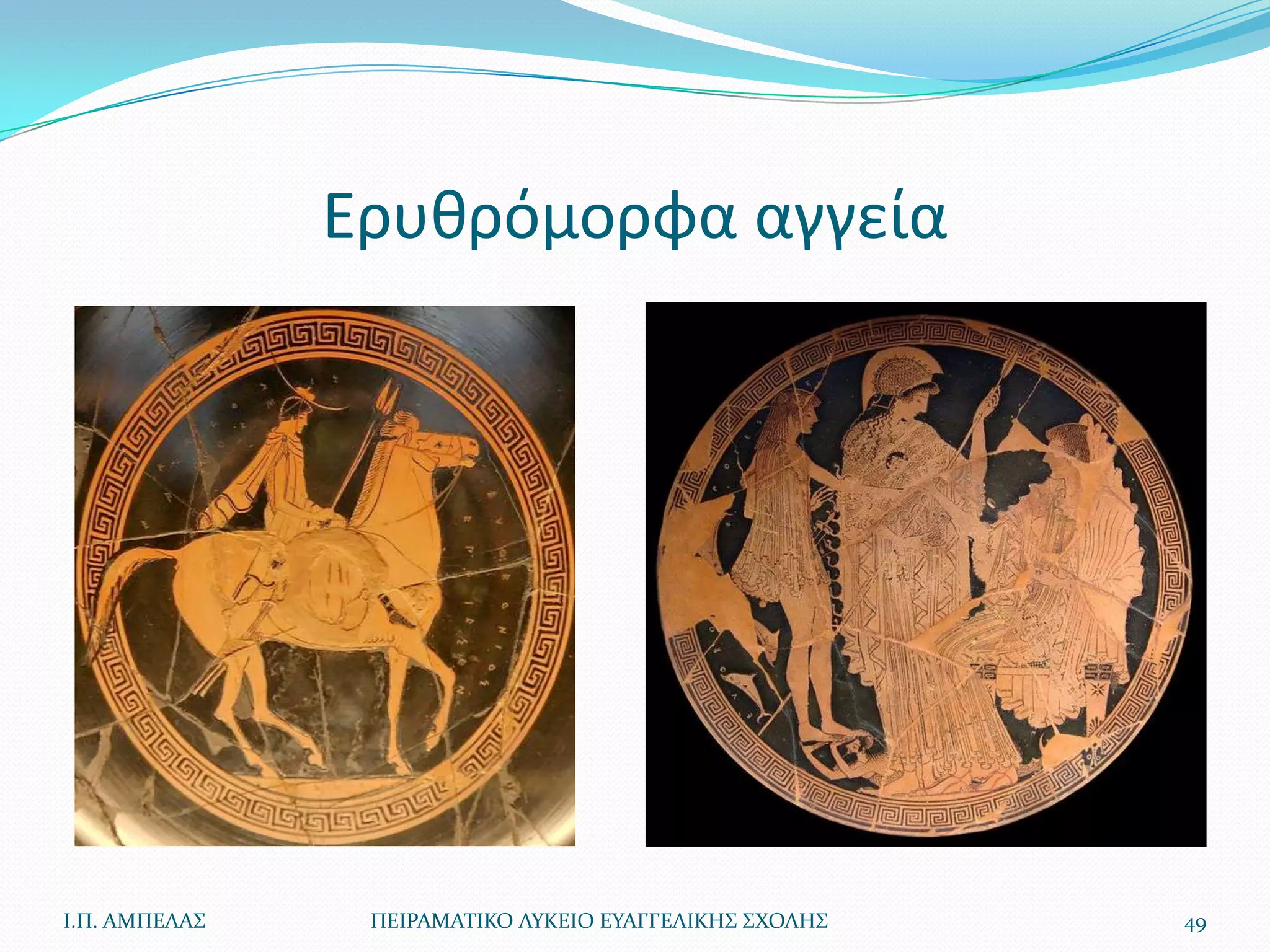 Ερυκρόμορφα αγγεία




Ι.Π. ΑΜΠΕΛΑ΢    ΠΕΙΡΑΜΑΣΙΚΟ ΛΤΚΕΙΟ ΕΤΑΓΓΕΛΙΚΗ΢ ΢ΧΟΛΗ΢   49
 