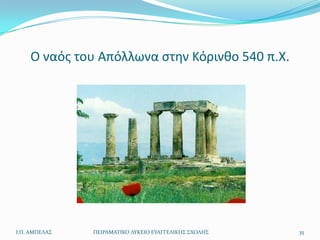 Ο ναόσ του Απόλλωνα ςτθν Κόρινκο 540 π.Χ.




Ι.Π. ΑΜΠΕΛΑ΢   ΠΕΙΡΑΜΑΣΙΚΟ ΛΤΚΕΙΟ ΕΤΑΓΓΕΛΙΚΗ΢ ΢ΧΟΛΗ΢   35
 