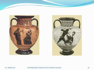 Ι.Π. ΑΜΠΕΛΑ΢   ΠΕΙΡΑΜΑΣΙΚΟ ΛΤΚΕΙΟ ΕΤΑΓΓΕΛΙΚΗ΢ ΢ΧΟΛΗ΢   48
 