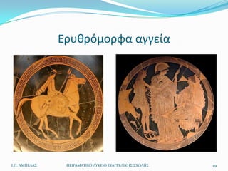 Ερυκρόμορφα αγγεία




Ι.Π. ΑΜΠΕΛΑ΢    ΠΕΙΡΑΜΑΣΙΚΟ ΛΤΚΕΙΟ ΕΤΑΓΓΕΛΙΚΗ΢ ΢ΧΟΛΗ΢   49
 