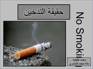 ` No Smoking إعداد الطالبة  : دانه محمد الشامري 