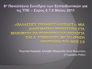 Σζακπίθα Καξάθηδα, Διηζάβεη Μαπξνπδή, Άλλα Μπξσλάθε
                                   3ν Γπκλάζην Ρόδνπ
 