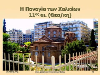 Η Παλαγία ηωλ Χαιθέωλ
                 11νο αη. (Θεζ/θε)




Ι.Π.ΑΜΠΕΛΑΣ        sites.google.com/site/akisambelas   16
 