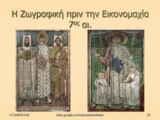 Η Ζωγραθηθή πρηλ ηελ Εηθολοκατία
            7ος αη.




Ι.Π.ΑΜΠΕΛΑΣ   sites.google.com/site/akisambelas   23
 