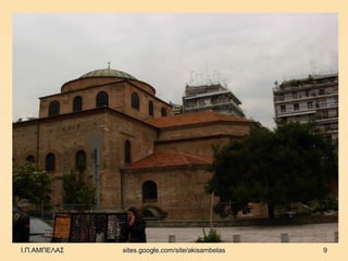 Ι.Π.ΑΜΠΕΛΑΣ   sites.google.com/site/akisambelas   9
 