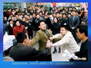 路邊的看客啊。你們的心都麻木了嗎？造成現象的原因？ 