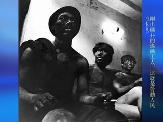 剛出礦井的煤礦工人，這就是勞動人民的本色 