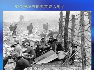 如今撿垃圾也要買票入場了 