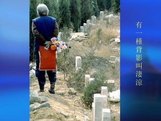 有一種背影叫淒涼 