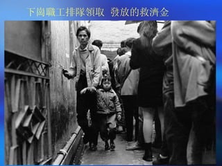 下崗職工排隊領取 發放的救濟金 