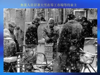 無業人員冒著大雪在零工市場等待雇主 