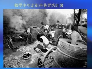 輟學少年走街串巷賣烤紅薯 