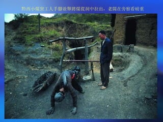 黔西小煤窯工人手腳並舉將煤從洞中拉出，老闆在旁察看磅重 