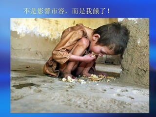 不是影響市容，而是我餓了！ 