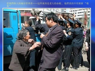 看我們偉大的城市管理者……這些東西是老人的命根 ,  他們真的不用那麼  " 敬業 " 