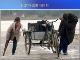 什麼叫做風雨同舟 