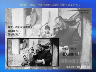 看到這，朋友，你對你的生活還有什麼不滿足的呢 ? 