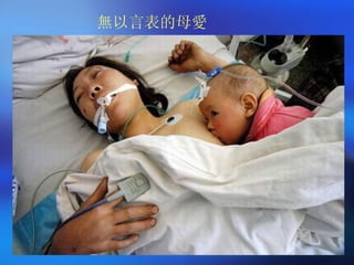 無以言表的母愛 
