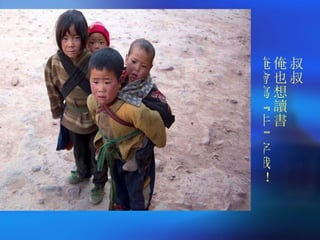 叔叔 俺也想讀書 俺會寫“牛”字哦！ 