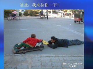 爸爸：我來拉你一下！ 