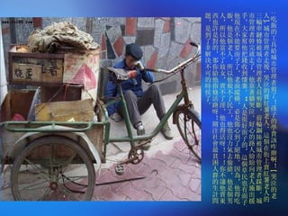 : 吃飯的工具給城市管理者剪了！孫子的學費該咋辦啊！ [ 哭泣的老人 ], 城市管理者走後 , 哭泣的賣紅薯老人。這個在街上賣紅薯老人的三輪車鏈條被城市管理者人員剪斷，前輪鋼絲被城市管理者踩斷。城市管理者幹完就走了，他靠著牆哭泣。好心的路人紛紛向老人施出援手，大家幫他把錢收到懷裏。 ** 人是很好面子的，這個草民也有面子。他現在不能要面子了，老淚縱橫，必是傷心到了絕地。因為，他得吃飯，他是個老人，所以他做不了民工，他也沒力氣去偷搶，他是個男人，所以他當不了妓女，賣不了淫，他也得活呀！！！你不讓他賣東西也許是對的，那你給他指條活路呀！關注社會最貧困人群的生計問題，是到了非解決不可的時侯了。 