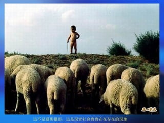 這不是藝術攝影，這是現實社會實實在在存在的現象 