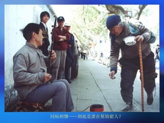 同病相憐——到底是誰在幫助窮人？ 