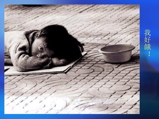 我好餓！ 