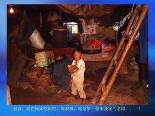 叔叔，就在俺家吃飯吧，俺殺雞，你是第一個來我家的老闆．．．！ 