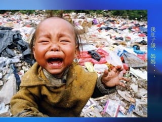 我肚子餓，媽媽．．． 